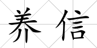 養信