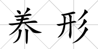 養(yǎng)形