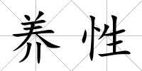 養性