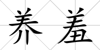養羞