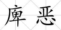 庳惡