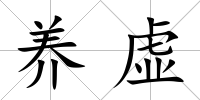 養虛