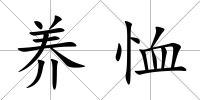 養(yǎng)恤