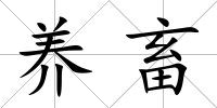 養畜