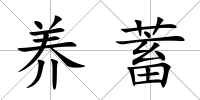 養(yǎng)蓄