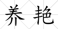 養艷