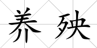 養殃