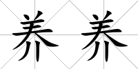養(yǎng)養(yǎng)