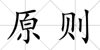 原則