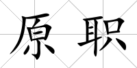 原職