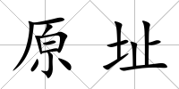 原址