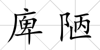庳陋