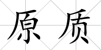 原質
