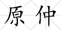 原仲