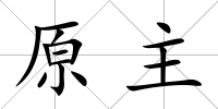 原主