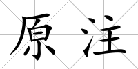 原注