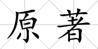 原著