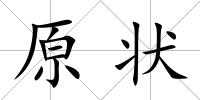 原狀