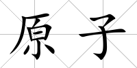 原子