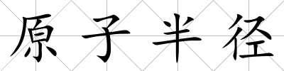 原子半徑