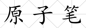 原子筆