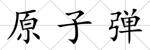 原子彈