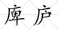 庳廬