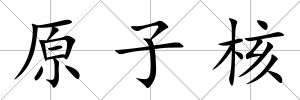 原子核