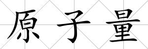原子量