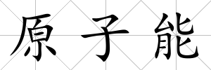 原子能