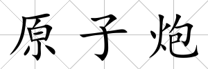 原子炮
