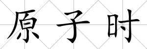 原子時