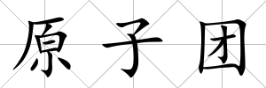 原子團