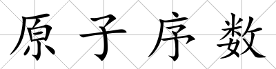 原子序數(shù)