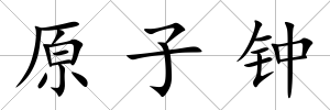 原子鐘