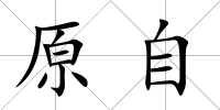 原自