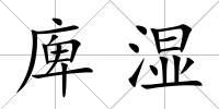 庳濕