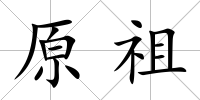 原祖