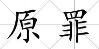 原罪