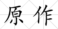 原作