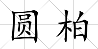 圓柏