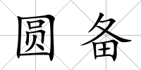 圓備