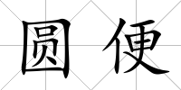 圓便