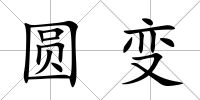 圓變