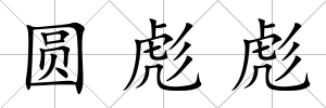 圓彪彪