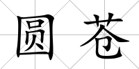 圓蒼