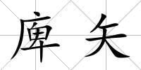庳矢