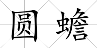 圓蟾