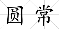 圓常