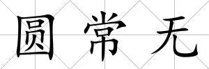 圓常無